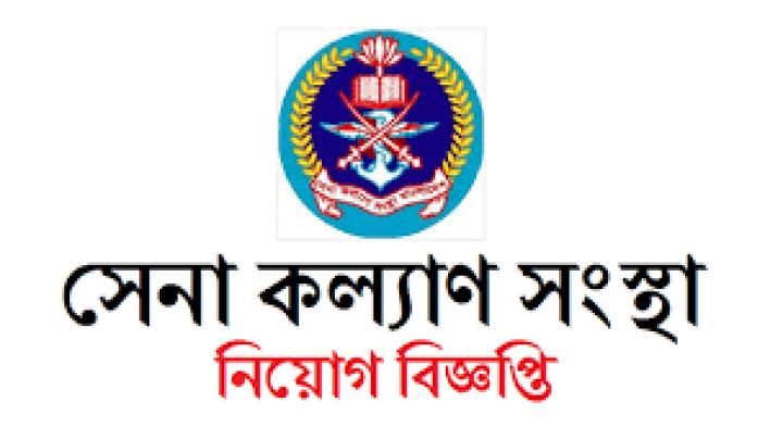 চাকরি, সেনা কল্যাণ সংস্থা , ঢাকা, বাংলাদেশ