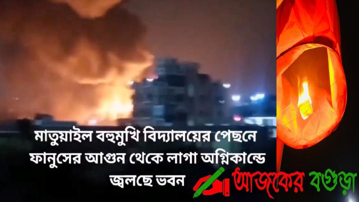 নববর্ষ উদযাপনে ফানুস থেকে ১০ স্থানে আগুন