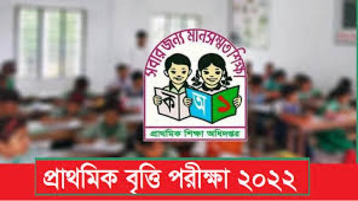 প্রাথমিক বৃত্তি পরীক্ষা