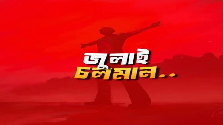 অন্তর্ঘাতমূলক কার্যকলাপের মাধ্যমে গণঅভ্যুত্থানকে বিফলের দিকে  বিভ্রান্ত জনগণ ''ফরহাদ মজহার"