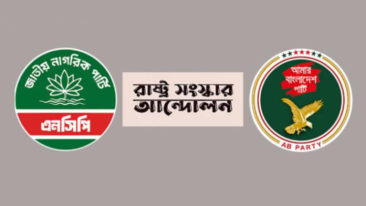 এনসিপি, এবি পার্টি ও রাষ্ট্র সংস্কার আন্দোলনের ‘গণতান্ত্রিক সংস্কার জোট’ ঘোষণা