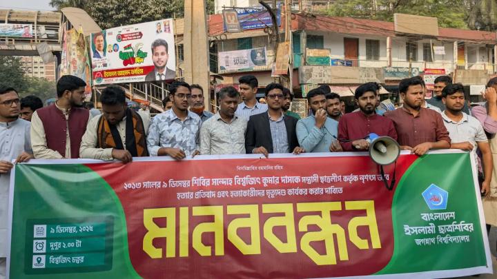 বিশ্বজিৎ হত্যার খুনিদের ফাঁসির দাবিতে মানববন্ধন করেছে জবি শিবির। ছবি: সংগৃহীত