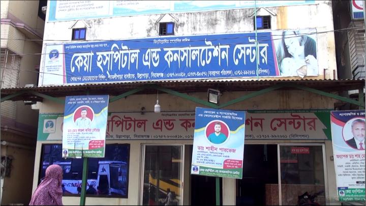 কেয়া হসপিটাল অ্যান্ড কনসালটেন্ট সেন্টার। ছবি : সংগৃহীত