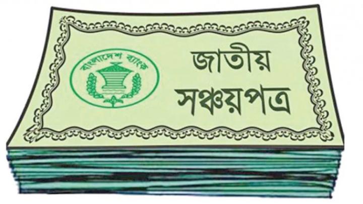 পাঁচ লাখ টাকা পর্যন্ত সঞ্চয়পত্রের মুনাফায় উৎসে কর ৫%: এনবিআর