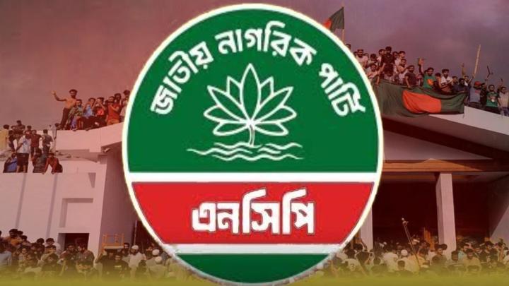 এনসিপি জুলাই সনদে স্বাক্ষর করবে আজ