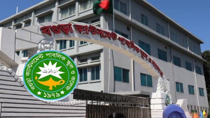 বগুড়া ক্যান্টনমেন্ট পাবলিক স্কুল ও কলেজের ১৭৩ পরীক্ষার্থীর মধ্যে ১০৭ জনের বৃত্তি অর্জন