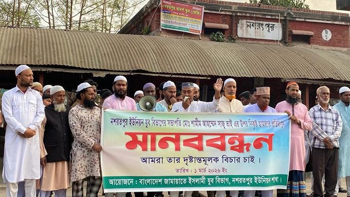 হামলার প্রতিবাদে নসরৎপুরে জামায়াতের মানববন্ধন Protest Human Chain in Nasratpur Over Attack on Jamaat
