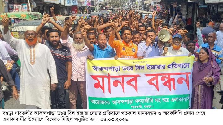ডঙর বিল ইজারা দেয়ার প্রতিবাদে  বগুড়ার গাবতলীতে মানববন্ধন ও বিক্ষোভ