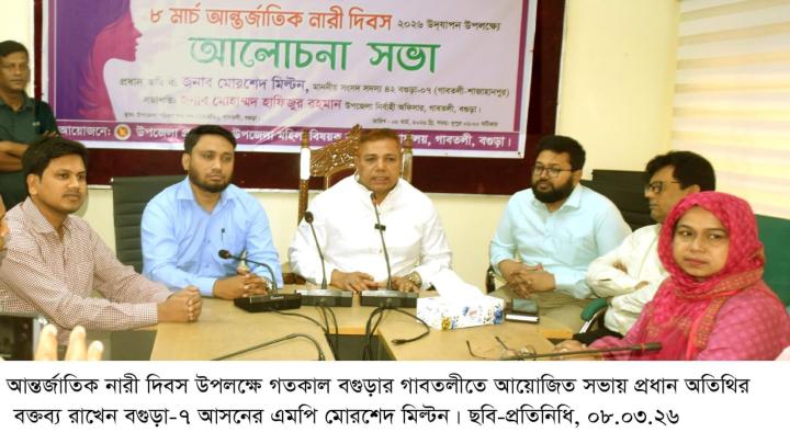 প্রধান অতিথি এমপি মোরশেদ মিল্টন গাবতলীতে নারী দিবস উপলক্ষ্যে আলোচনা সভা অনুষ্ঠিত