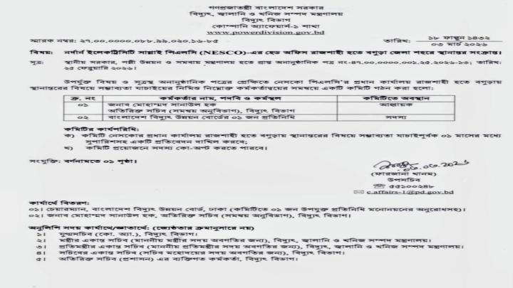 বগুড়ায় নেসকোর প্রধান কার্যালয় স্থানান্তরের সম্ভাবনা