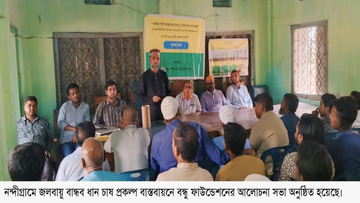 নন্দীগ্রামে জলবায়ু বান্ধব ধান চাষ প্রকল্প বাস্তবায়নে বন্ধু ফাউন্ডেশনের আলোচনা সভা