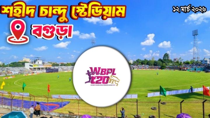 উদ্বোধনী ম্যাচ দিয়ে বগুড়ার শহীদ চান্দু স্টেডিয়ামে শুরু হচ্ছে নারী বিপিএল