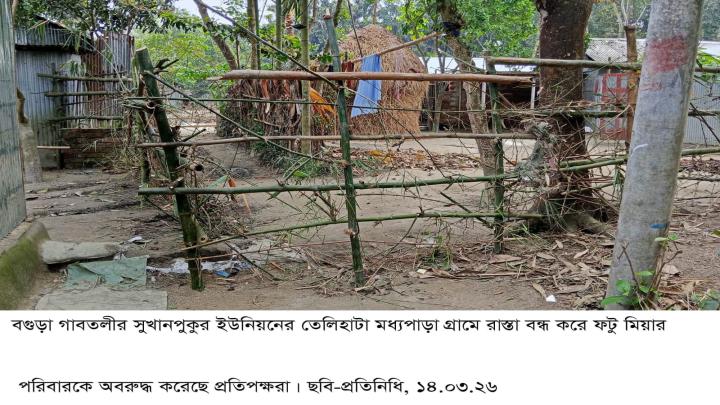 বগুড়ার গাবতলীতে রাস্তা বন্ধ করে একটি পরিবারকে অবরুদ্ধ