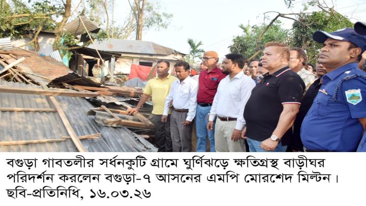 বগুড়া গাবতলীর সর্ধনকুটি গ্রামে ঘূর্ণিঝড়ে ক্ষতিগ্রস্ত বাড়িঘর পরিদর্শন করলেন এমপি মোরশেদ মিল্ট