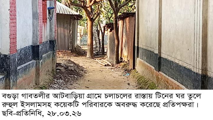 গাবতলীতে টিনের ঘর তুলে রাস্তা বন্ধ ॥ অবরুদ্ধ কয়েকটি পরিবার আদালতে মামলা