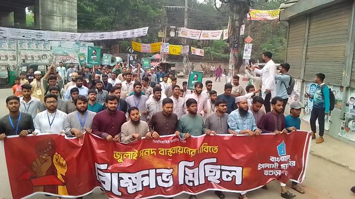 জুলাই সনদ বাস্তবায়নের দাবিতে বগুড়ায় ছাত্রশিবিরের বিক্ষোভ মিছিল ও সমাবেশ