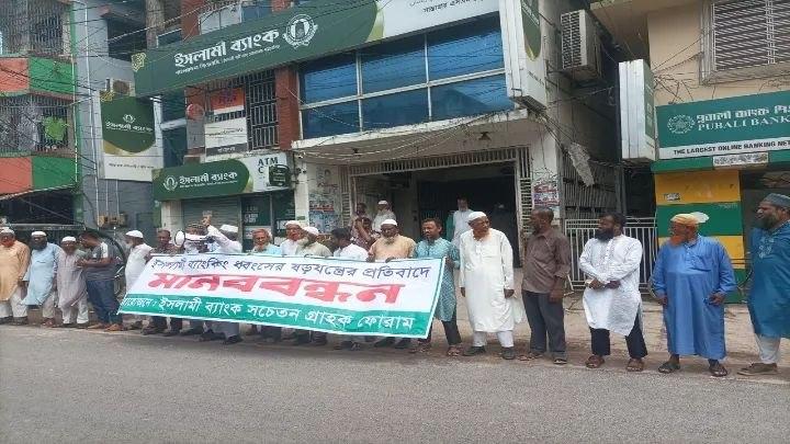 ইসলামী বাংক, মানববন্ধন, সান্তাহার, বগুড়া,